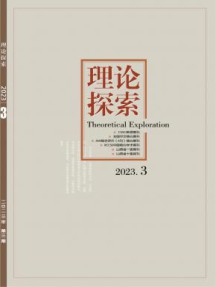 理论探索杂志